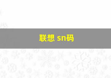 联想 sn码